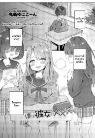 ความลับของผมกับแฟน | [Onigiri Unicorn] Boku wa Kanojo no XXX | I’m My Girlfriend’s XXX (COMIC Penguin Club 2021-06)