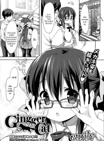 ความลับของรุ่นพี่ [Emily] Gingger Cat