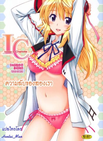 ความลับของสองเรา [Shimekiri Sanpunmae (Tukimi Daifuku)] Charlotte no Okurimono (Infinite Stratos) (2)