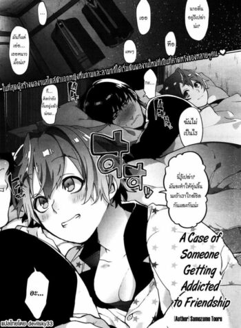 ความลับของเพื่อนผม [Samozumo Tooru] A Case of Someone Getting Addicted to Friendship