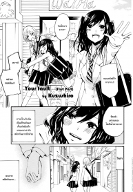 ความลับของเพื่อนสนิท [Kuzushiro] Kimi no Sei | Your Fault