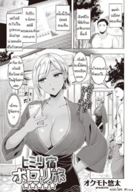 ความลับทำไมถึงรีวิวดี [Okumoto Yuuta] Himitsu Yado Porori Tabi