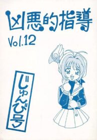 ความลับที่โดนเพื่อนแอบรู้ | (C56) [Bible (Ogata Satomi)] Kyouakuteki Shidou Vol. 12 Junbigou (Cardcaptor Sakura)