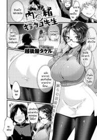 ความลับที่ไม่ได้บอกใครของอาจารย์เคียวโกะ [Echigoya Takeru] Naisyo no kyoukosensei (2)