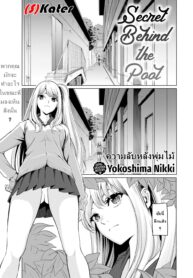 ความลับหลังพุ่มไม้ | [Yokoshima Nikki] Secret Behind the Pool (Comic Kairakuten 2019-10)