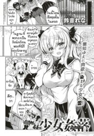 ความสดใสในวัยเรียน [Suzunone rena] Shoujo kanraku (2)