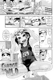 ความสนใจ ใคร่ของเด็ก [Chiguchi Miri] Change The Wild (2)