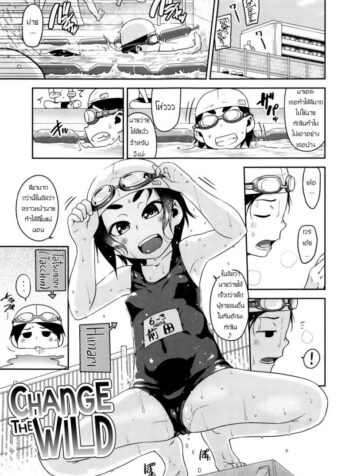 ความสนใจ ใคร่ของเด็ก [Chiguchi Miri] Change The Wild