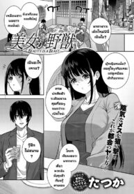 ความสวยคือสัตว์ป่า [Tatsuka] Bijo ga Yajuu – Beauty is a Beast