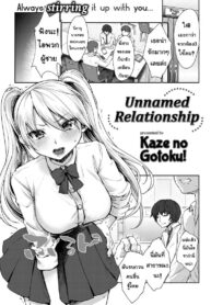 ความสัมพันธ์ [Kaze no Gotoku! (Fubuki Poni, Fujutsushi)] Unnamed Relationship