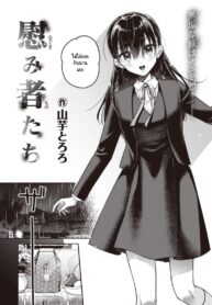ความสัมพันธ์ครอบครัวบิดเบี้ยว [Yamaimo Tororo] Nagusamimono-tachi (2)