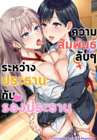 ความสัมพันธ์ลับๆ ระหว่างประธานกับรองประธาน | [Nagashiro Rouge] Kaichou to Fukukaichou no Fujun na Otsukiai