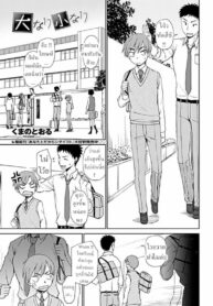 ความสูงไม่มีผล ในแนวราบ [Kumano Tooru] Dainari Shounari (2)
