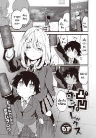 ความอันตรายอันซับซ้อนของคู่ผม [Mozu] Dekoboko Complex