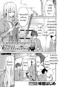 ความอ่อนแอของฮานะ [Sekine Hajime] weaknesses in flowers (2)
