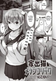 ความเศร้าของแมวที่หนีออกจากบ้าน [Nicoby] Iede Neko Melancholic