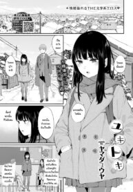 ความในใจของยูกิ [Yamada Yuuya] Yuki Toki