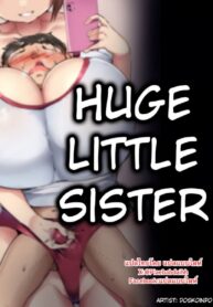 ความใหญ่ของน้องสาวคนเล็ก | [Atelier Maso (doskoinpo)] Dekai Imouto – Huge little sister