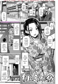 คอร์สพิเศษจากนายหญิง | [Shirano Jin] Nengoro no Yado (COMIC HOTMiLK Koime Vol. 27)