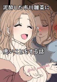 คออ่อนเมาง่าย มอมได้เอาไปเลย | [Dokuneko Noil] Deisui Shita ichikawa hinana ni Warui Koto o Suru Hanashi | A Story About Doing Bad Things To a Drunk Ichikawa Hinana (THE iDOLM@STER: Shiny Color)