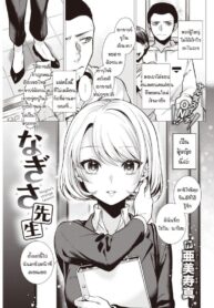 คาบเรียนกับอาจารย์นางิสะ [Tsugumi Suzuma] Nagisa sensei (2)