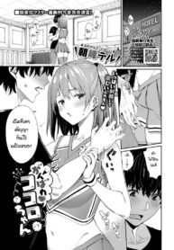 คำขอร้องหลังชนะเลิศ [Asamine Tel] Ganbare Kokoro-chan (COMIC BAVEL 2022-03)