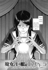 คำทำนายของแม่มด [Inomaru] Majo to Kyokon no Etcetera ~Etcetera of The Witch and The Cock~
