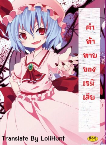 คำท้าทายของเรมิเลีย (C78) [Nounai Kanojo (Kishiri Toworu)] Remilia kara no Chousenjou | Remilia’s Challenge (Touhou Project) (2)