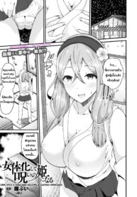 คำสาบกิโมโน | [Labui] Nyotaika Shite Noroi no Hime ni Naru | Turn into a Girl and Become a Cursed Princess (COMIC Unreal 2017-08 Vol. 68)
