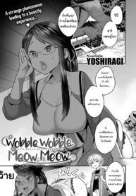 คำสาปเหมียวๆ | [Yoshiragi] Wobble Wobble Meow Meow (2)