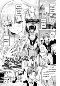 คิดจะรักคิดถึงชั้นนะ [Sasachinn] Love ♥ Lesson (Comic Bavel 2018-01) (2)