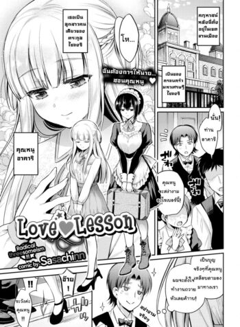 คิดจะรักคิดถึงชั้นนะ [Sasachinn] Love ♥ Lesson (Comic Bavel 2018-01)