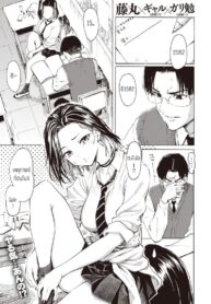 คิดจะเป็นเสือ อย่าหลงเหยื่อซะเอง [Fujimaru] Gal kara Manabu Ii Houhou (2)