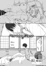 คิดถึงเธอแล้วเก็บไปฝัน [Nanigawa Rui] Morning Rose (2)