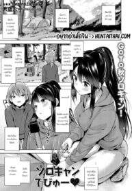 คิดว่าเป็นสาวเหมือนกัน เลยโดนฟันคาเต๊นท์ | [Amasora Taichi] Solo Camp Debut ♥ (COMIC Masyo 2020-11)