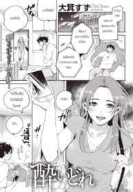 คืนมึนเมาสุดคลั่งเซ็ก [Oomi Suzu] Yoidore (2)