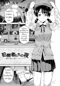 คืนอาชญากร [Hinotsuki Neko] Hanzaishatachi no Yoru ~Nuresuke JK Hitch Rape!~ (Kyousei Tanetsuke Express – Forced Seeding Express)