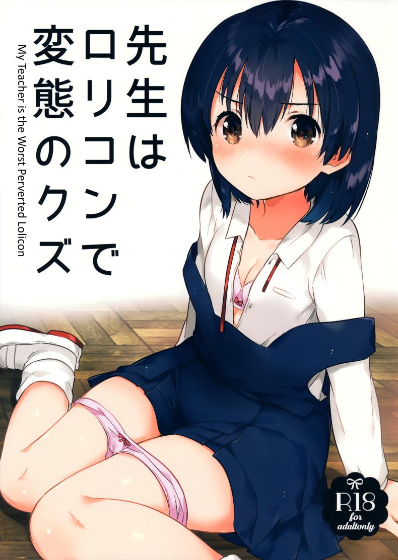 คุณครูของฉันเป็นสวะโลลิค่อนบ้ากาม (SC2016 Autumn) [squeezecandyheaven (Ichihaya)] Sensei wa Lolicon de Hentai no Kuzu
