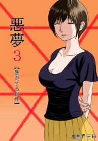 คุณครูของผม 3 | [Minazuki Mikka] Akumu 3 ~Bousou suru Bosei ~ | Nightmare 3 ~ Reckless Mother ~