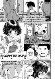 คุณครูของหนู [YU] Watashi no Sensei | My Teacher (COMIC LO 2022-12)
