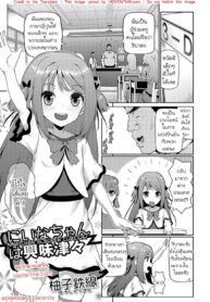 คุณครูที่เพิ่งกลับมาจากต่างประเทศ | [Yuushi Tessen] Niina-chan wa Kyoumi Shinshin | Nina-Chan is Super Curious! (Digital Puni Pedo! Vol. 03)