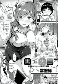 คุณครูเเละชานม [Tokiwa Midori] Ura-account Sensei (COMIC ExE 24) (2)