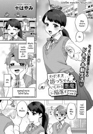 คุณชายก็เป็นมนุษยนะ [Mogiki Hayami] Wagamama Bocchan, Ijiwaru Akuma ni Kanrakusu CASE 4