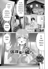 คุณนากิผู้เปรียบเสมือนผู้ปกครองของผม [Namiki Nazu] Hogosyano Nagisan (COMIC BAVEL 2022-09)