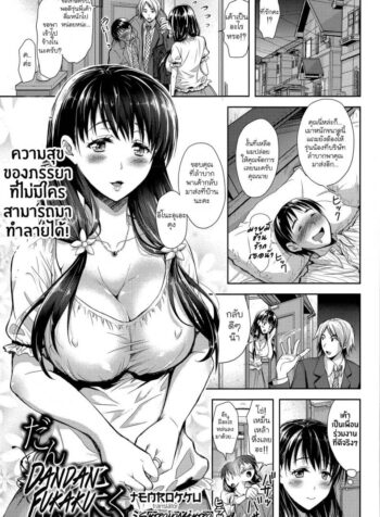 คุณนายจอมร่าน [takaku tubby] Dandan Fukaku