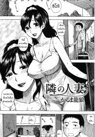 คุณนายติดใจเด็ก | [Karma Tatsurou] Tonari no Hitozuma | The Wife Next Door (COMIC Kairakuten 2012-09) (2)