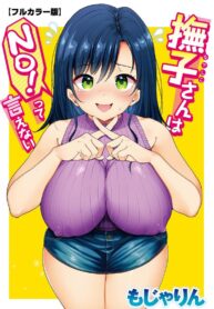 คุณนาเดชิโกะน่ะ ไม่มีทางพูดคำว่าไม่ [Mojarin] Nadeshiko-san wa NO! tte Ienai [Full Color Ban] (2)