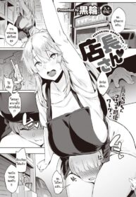 คุณผู้จัดการร้านกับเด็กใหม่คุง [Kurowa] Tennchou-san (COMIC Kairakuten BEAST 2021-11)