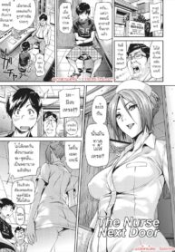 คุณพยาบาลข้างบ้าน | [Shiomaneki] The Nurse Next Door (Sweet Ladies!)