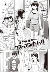 คุณพี่คะ ขอลองใส่ชุดนั้นหน่อยนะคะ [Okumoto Yuuta] Costte Mitai!! (2)
